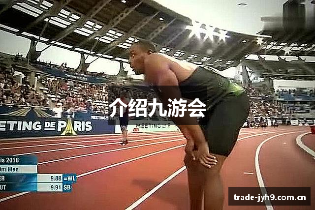 介绍九游会